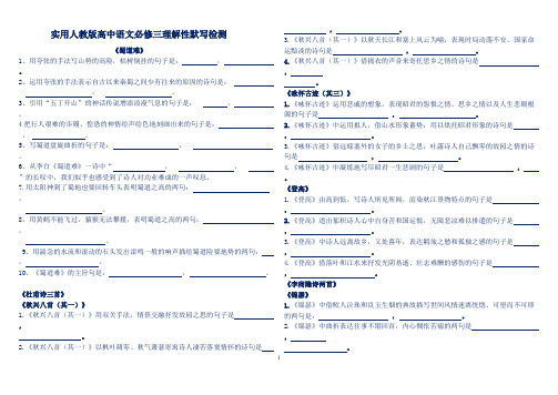 (完整版)高中语文必修三理解性默写检测(附答案) (2)