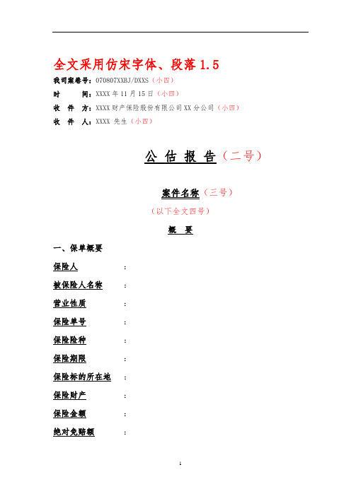 公估公司公估报告格式