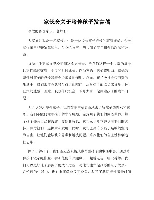 家长会关于陪伴孩子发言稿