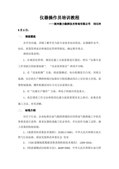 仪器操作员培训教程概要