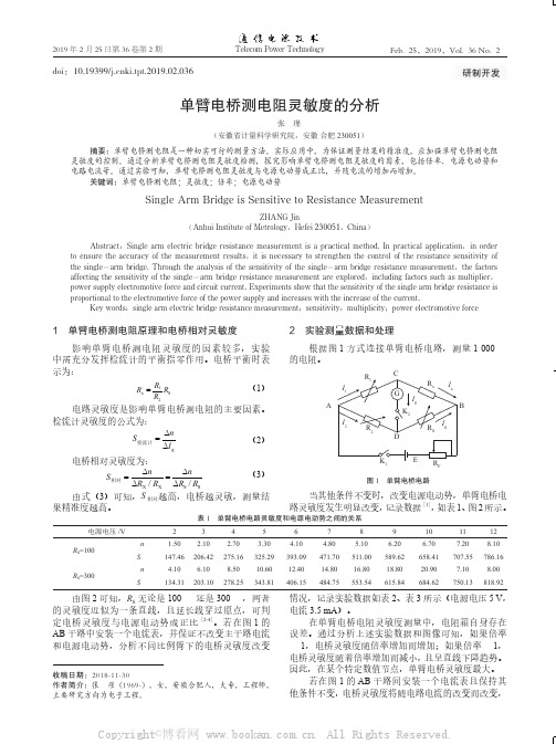 单臂电桥测电阻灵敏度的分析