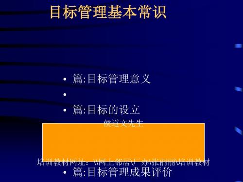 目标管理基本常识讲义(PPT 44张)