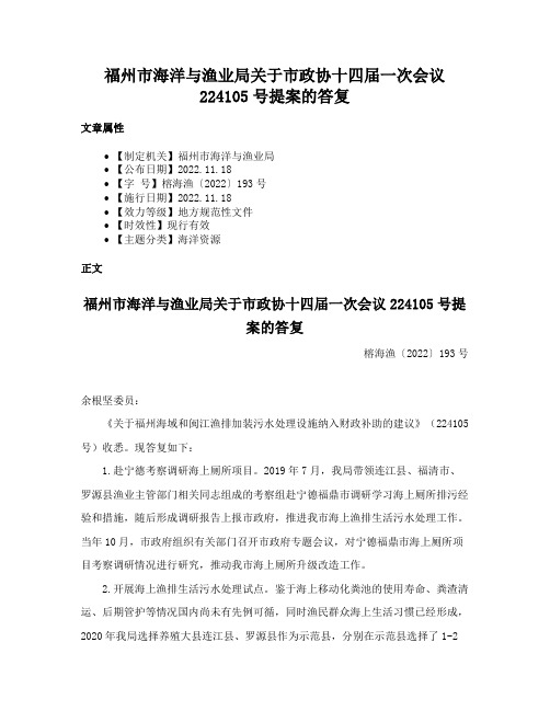 福州市海洋与渔业局关于市政协十四届一次会议224105号提案的答复