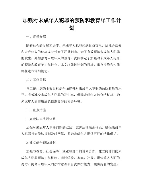 加强对未成年人犯罪的预防和教育年工作计划