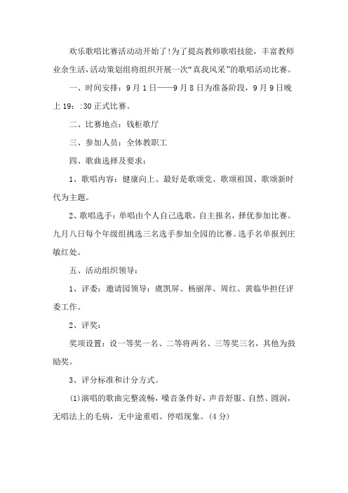 学校教师歌唱活动比赛方案