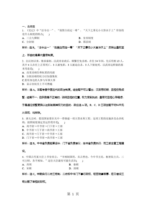 2018-2019历史人民版必修1课时作业：专题一三君主专制政体的演进与强化