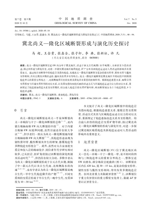 冀北尚义—隆化区域断裂形成与演化历史探讨