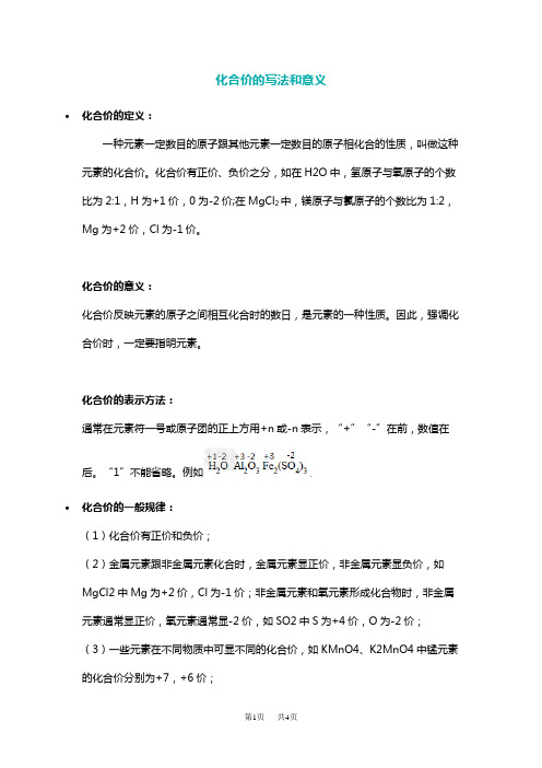 九年级化学化合价的写法及意义