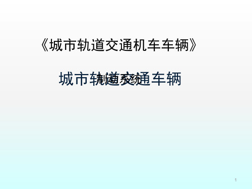 城市轨道交通制动系统ppt课件