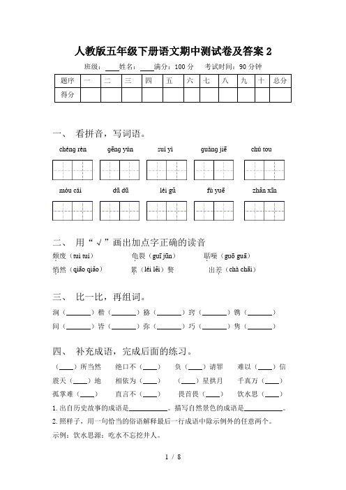 人教版五年级下册语文期中测试卷及答案2