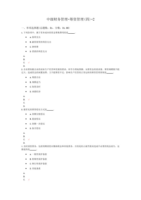 中级会计财务管理-筹资管理(四)-2模拟题