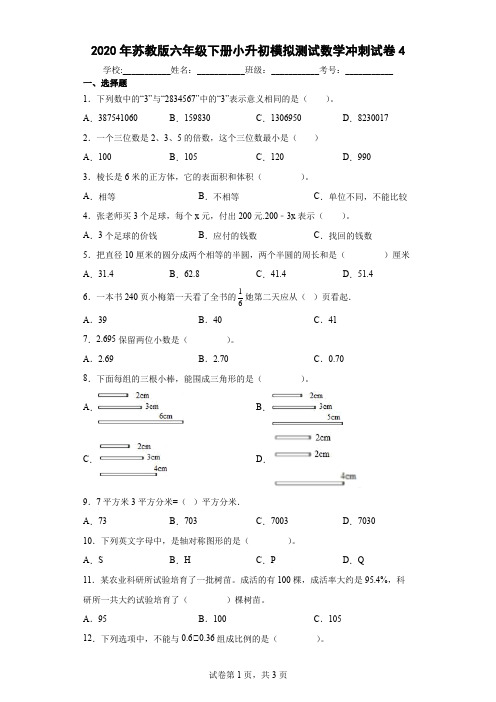 2020年苏教版六年级下册小升初模拟测试数学冲刺试卷4及答案