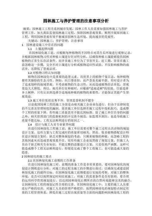 园林施工与养护管理的注意事项分析