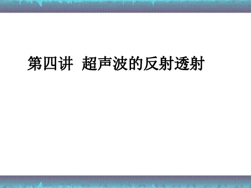 医学超声原理 第四讲 超声波的反射透射