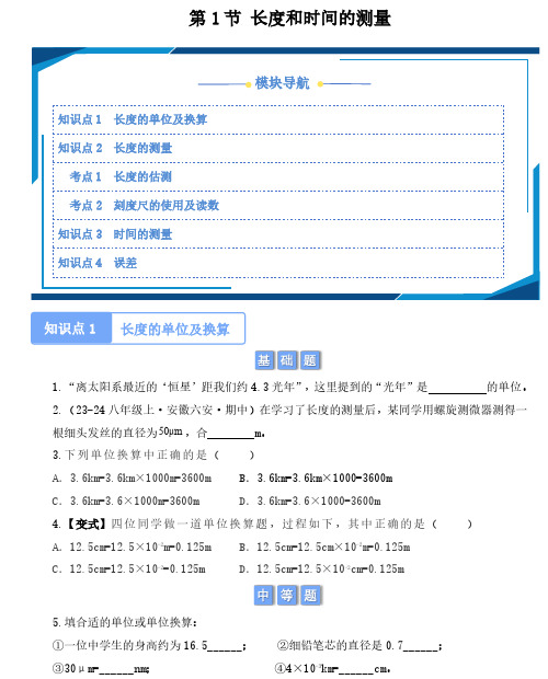 新人教版八年级上册物理同步分层《长度和时间的测量》