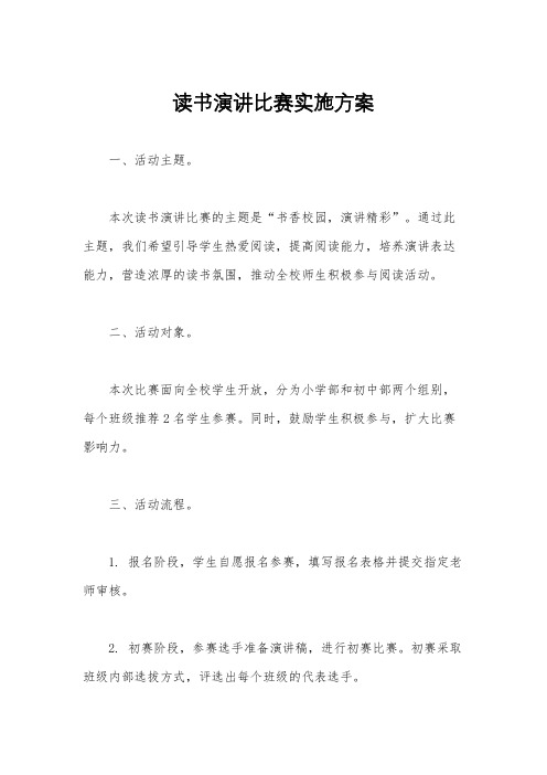 读书演讲比赛实施方案