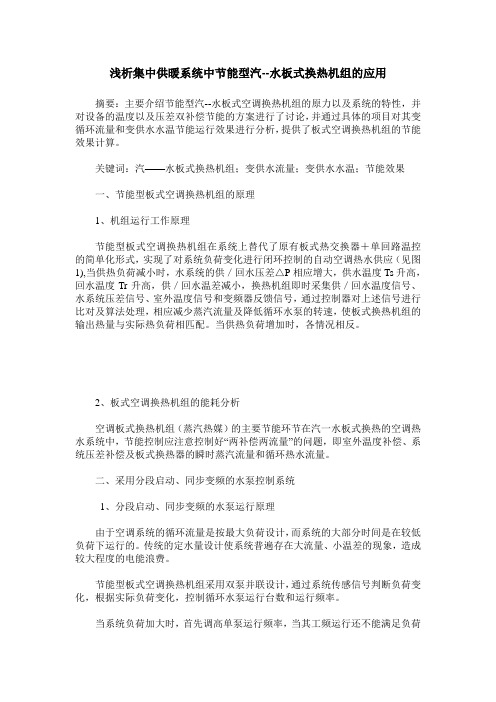 浅析集中供暖系统中节能型汽--水板式换热机组的应用