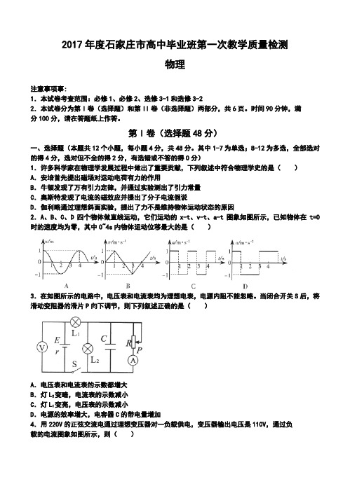 2017届河北省石家庄高三第一次教学质量检测(期末)物理试题及答案