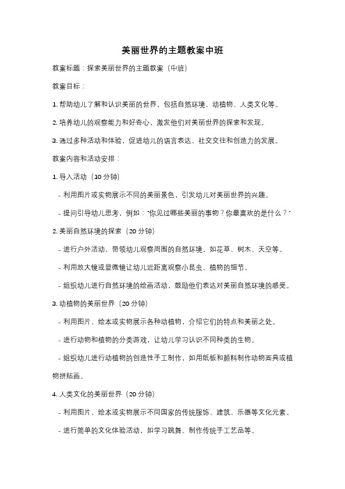 美丽世界的主题教案中班