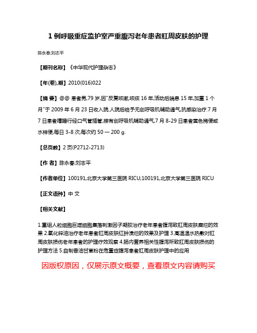 1例呼吸重症监护室严重腹泻老年患者肛周皮肤的护理