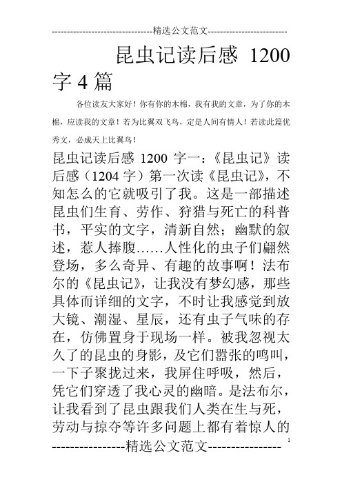 昆虫记读后感1200字4篇_0