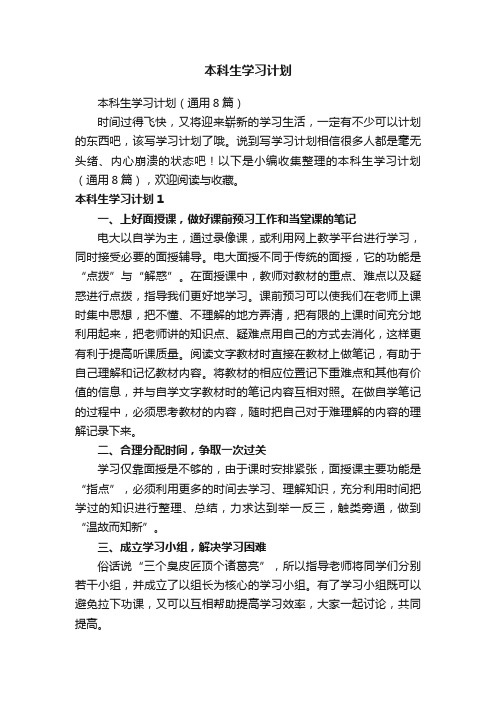 本科生学习计划（通用8篇）