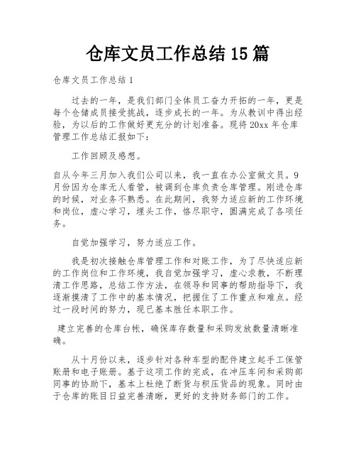 仓库文员工作总结15篇