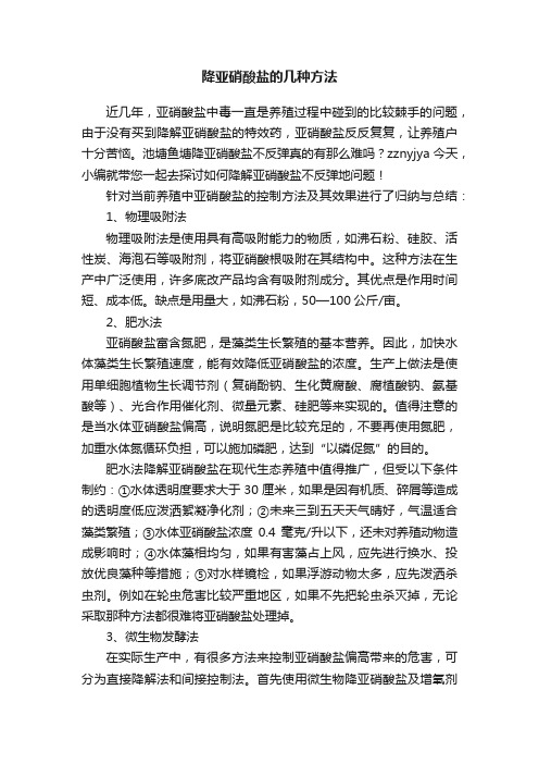 降亚硝酸盐的几种方法