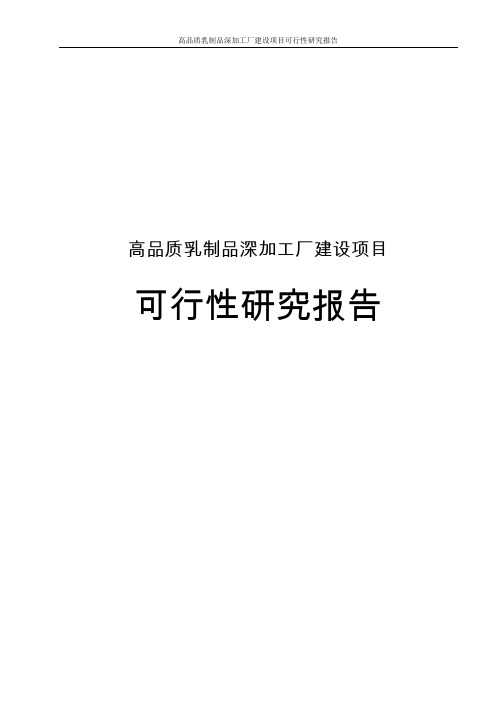 高品质乳制品深加工厂建设项目可行性研究报告
