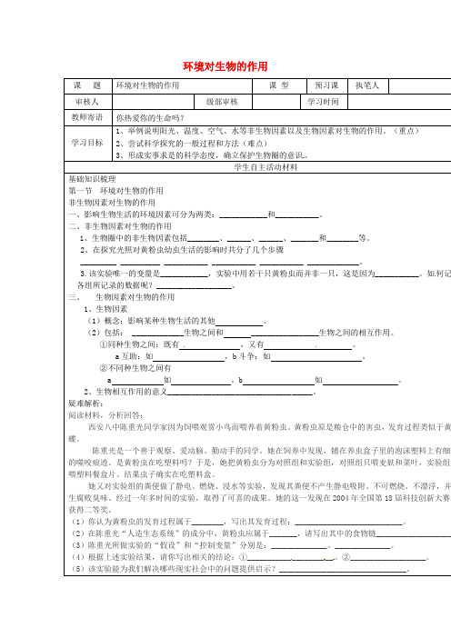 济南版-生物-八年级下册--6.1.1环境对生物的作用学案