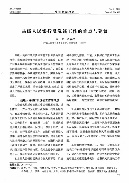 县级人民银行反洗钱工作的难点与建议