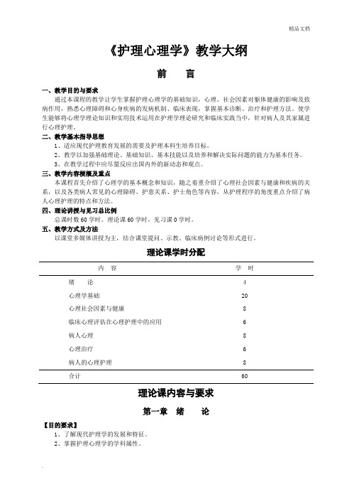 《护理心理学》教学大纲