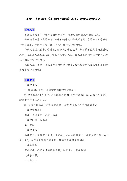 小学一年级语文《美丽的丹顶鹤》原文、教案及教学反思