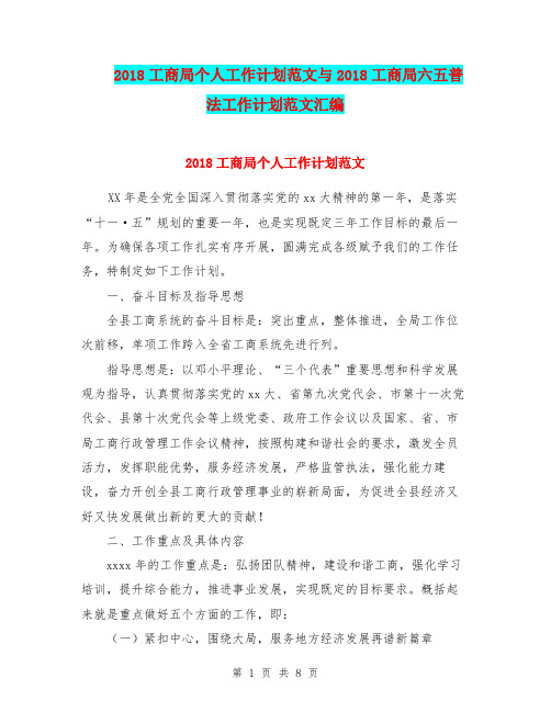 2018工商局个人工作计划范文与2018工商局六五普法工作计划范文汇编.doc