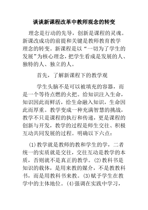 谈谈新课程改革中教师观念的转变