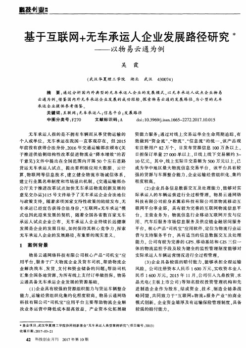 基于互联网+无车承运人企业发展路径研究——以物易云通为例