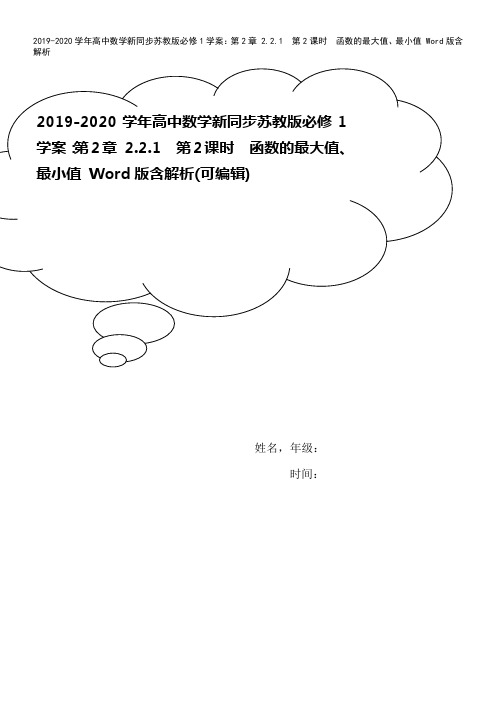 2019-2020学年高中数学新同步苏教版必修1学案:第2章 2.2.1 第2课时 函数的最大值、