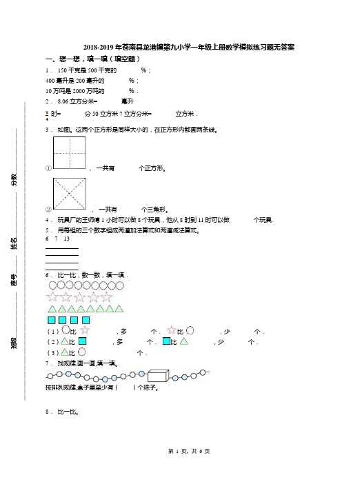 2018-2019年苍南县龙港镇第九小学一年级上册数学模拟练习题无答案(1)