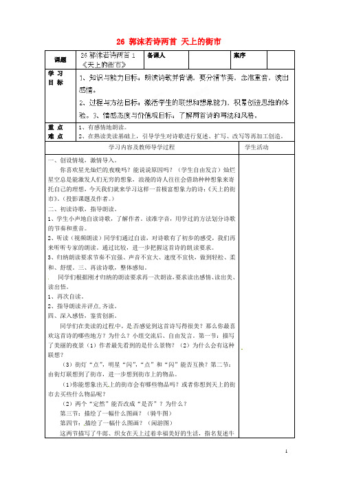 山东省淄博市临淄区皇城镇第二中学六年级语文上册 26 郭沫若诗两首 天上的街市导学案(无答案) 鲁教