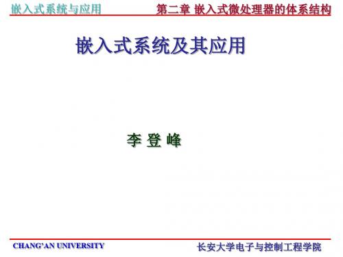 嵌入式系统及其应用课件-第二章嵌入式微处理器的体系结构