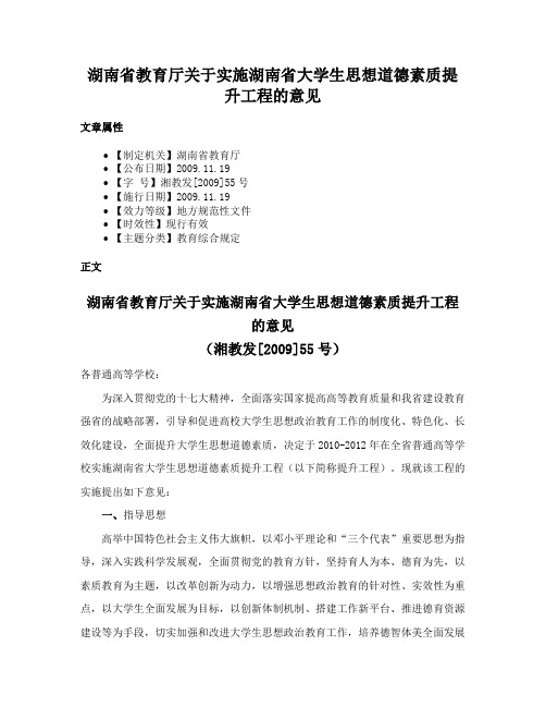 湖南省教育厅关于实施湖南省大学生思想道德素质提升工程的意见