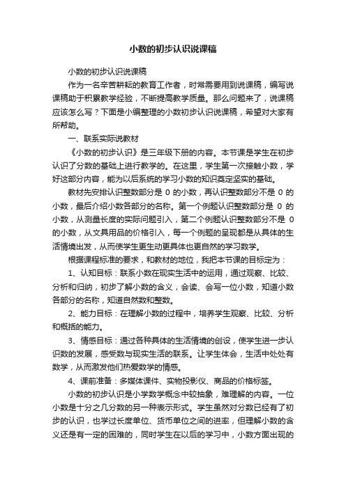 小数的初步认识说课稿