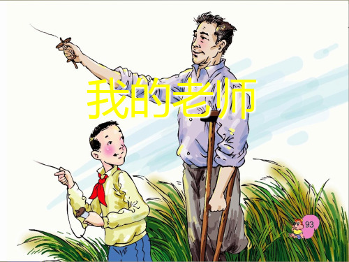 《我的老师》PPT课件二