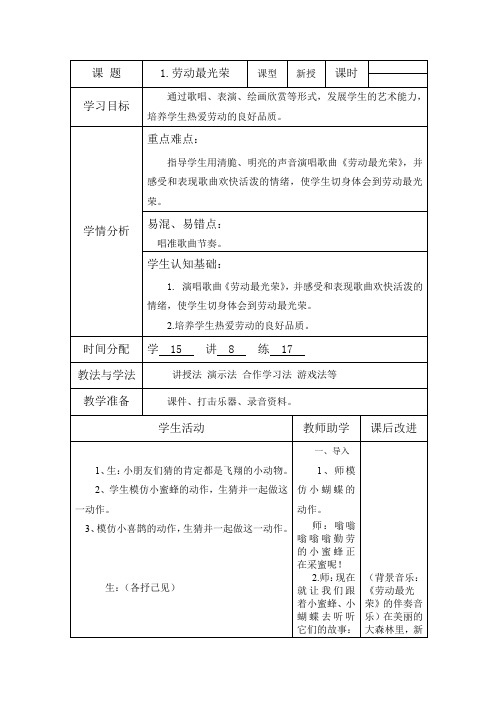 人教新课标二年级上册音乐《劳动最光荣》教案