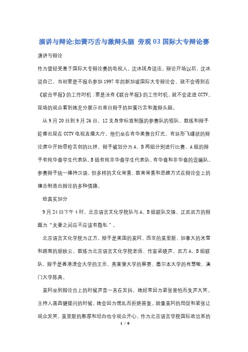 演讲与辩论;如簧巧舌与激辩头脑 旁观03国际大专辩论赛