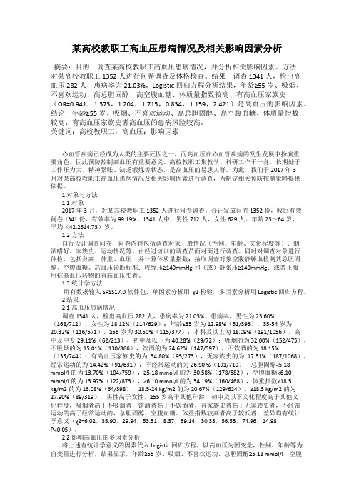 某高校教职工高血压患病情况及相关影响因素分析