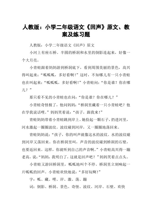 人教版:小学二年级语文《回声》原文、教案及练习题