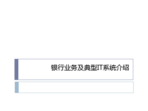 银行业务及典型IT系统介绍
