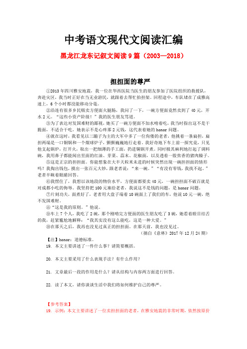 黑龙江龙东历年中考语文现代文之记叙文阅读9篇(2003—2018)