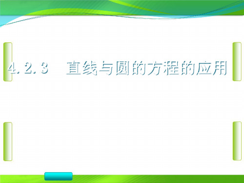 人教版高中数学第四章——直线与圆方程的应用(共16张PPT)教育课件